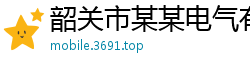 韶关市某某电气有限公司